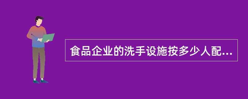 食品企业的洗手设施按多少人配置一个脚踏开关式水龙头