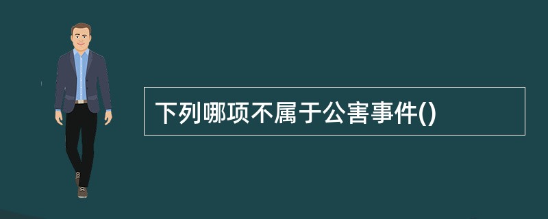 下列哪项不属于公害事件()