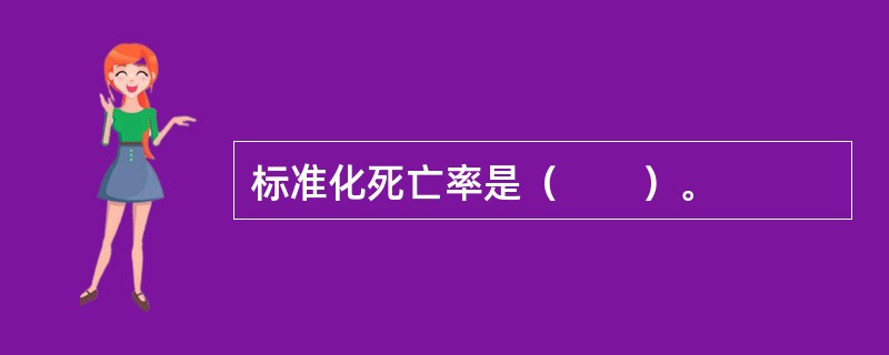 标准化死亡率是（　　）。