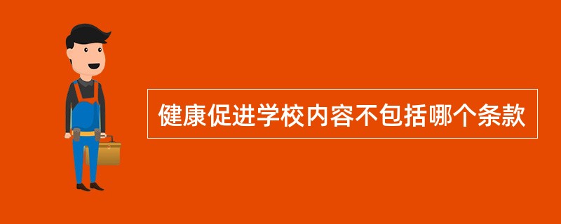 健康促进学校内容不包括哪个条款