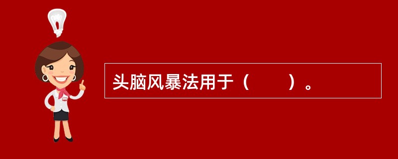 头脑风暴法用于（　　）。