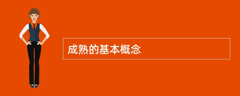 成熟的基本概念