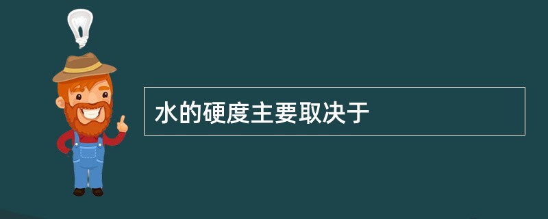 水的硬度主要取决于