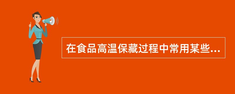 在食品高温保藏过程中常用某些技术指标来表示杀死微生物所需要的时间、温度等。在一定温度下，杀死一定数量的微生物所需要的时间称为