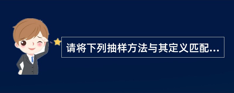 请将下列抽样方法与其定义匹配：分层抽样