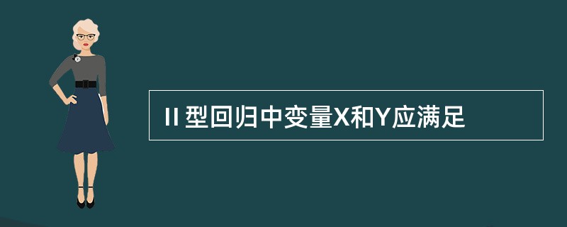 Ⅱ型回归中变量X和Y应满足