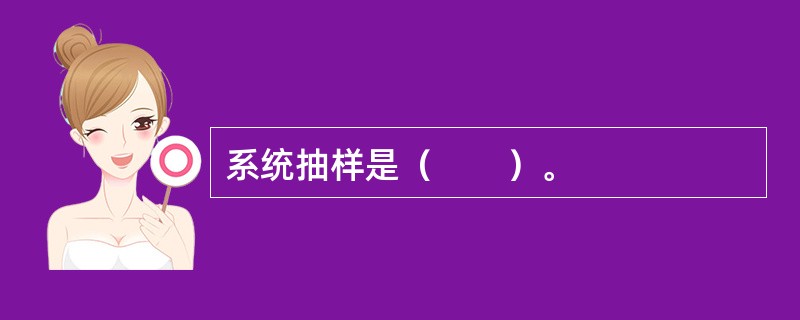 系统抽样是（　　）。