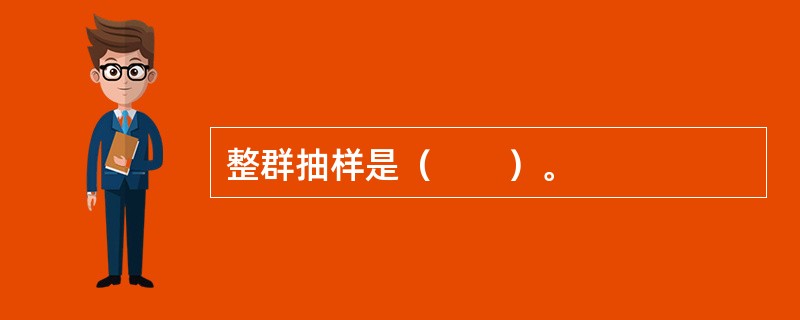 整群抽样是（　　）。