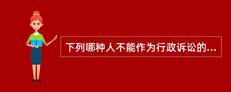 下列哪种人不能作为行政诉讼的委托代理人