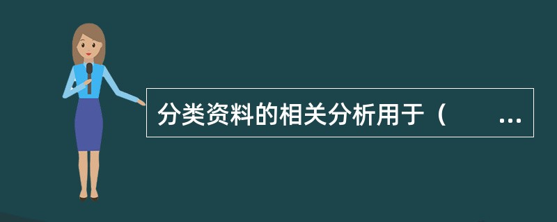 分类资料的相关分析用于（　　）。