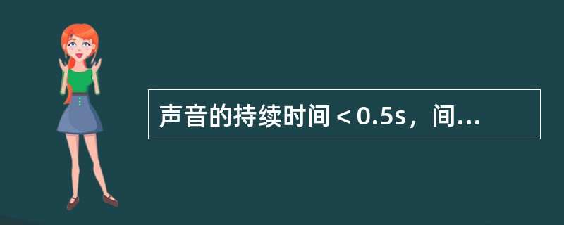 声音的持续时间＜0.5s，间隔时间＞1s，声压变化＞40分贝者为