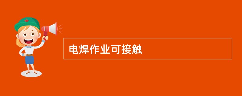 电焊作业可接触