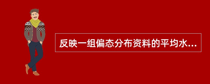 反映一组偏态分布资料的平均水平的指标是（　　）。
