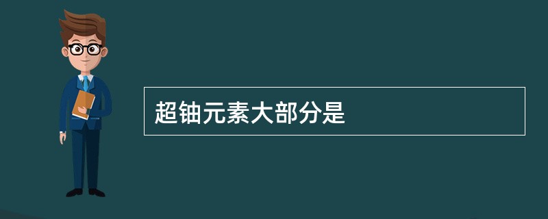 超铀元素大部分是