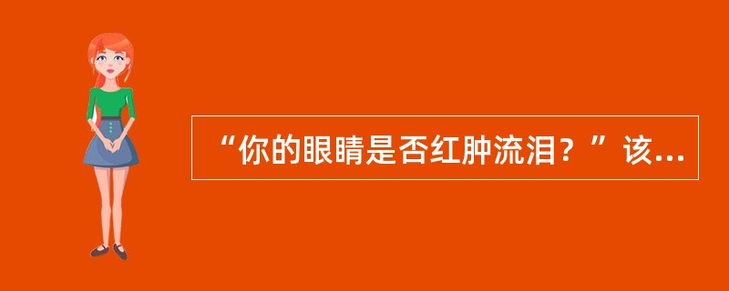 “你的眼睛是否红肿流泪？”该问题设计犯了以下哪种错误？（　　）