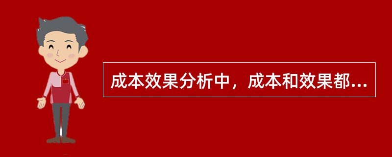 成本效果分析中，成本和效果都不相同时，应比较（　　）。