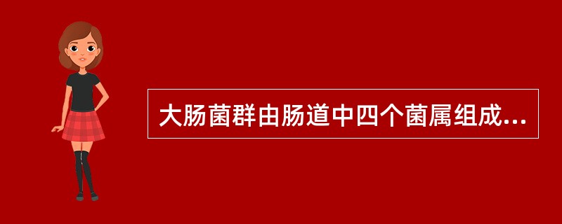 大肠菌群由肠道中四个菌属组成，检测大肠菌群的MPN值可反映