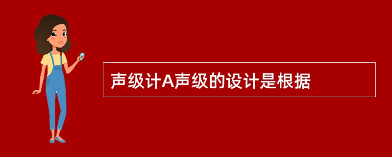 声级计A声级的设计是根据