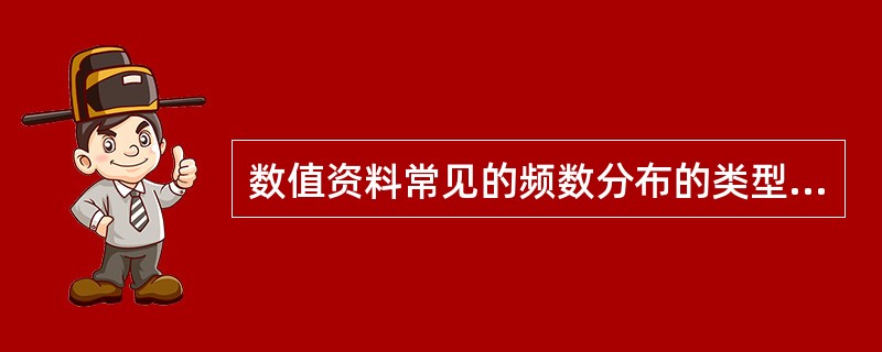 数值资料常见的频数分布的类型有（　　）。