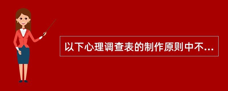 以下心理调查表的制作原则中不正确的是()