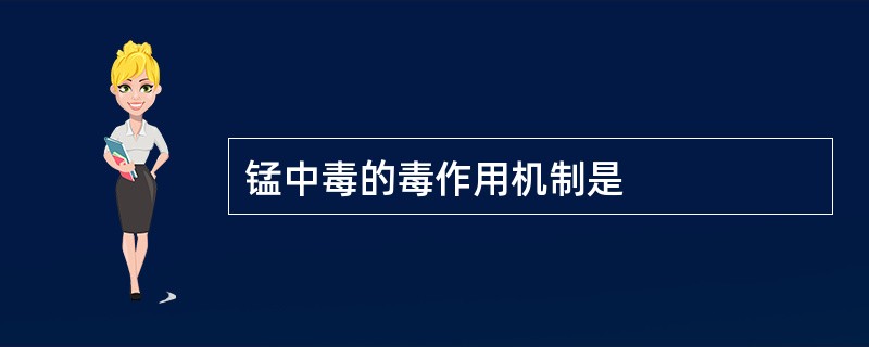 锰中毒的毒作用机制是