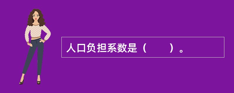 人口负担系数是（　　）。
