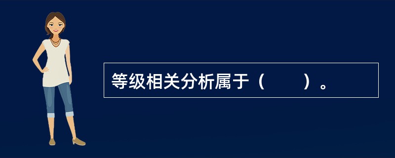 等级相关分析属于（　　）。