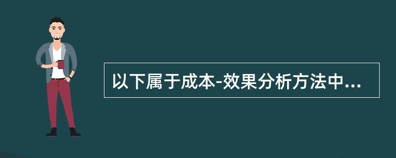 以下属于成本-效果分析方法中相对效果指标的是（　　）。