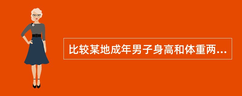 比较某地成年男子身高和体重两组数据变异度大小可选择的指标是（　　）。