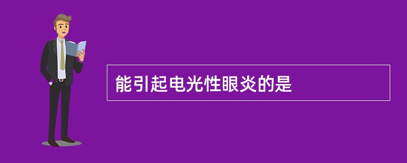 能引起电光性眼炎的是