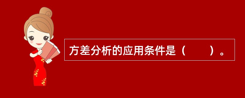 方差分析的应用条件是（　　）。