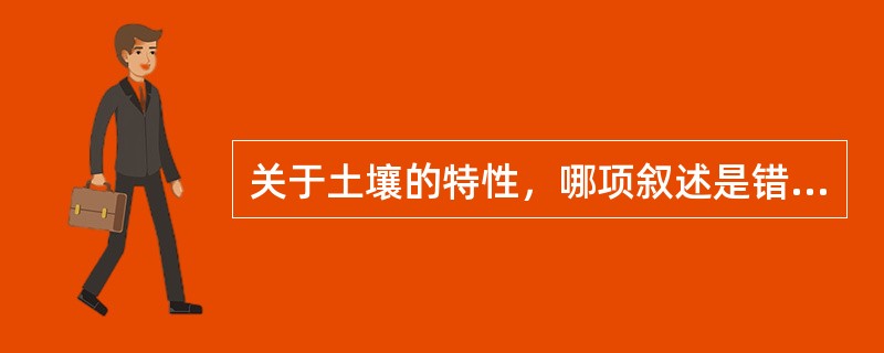 关于土壤的特性，哪项叙述是错误的()