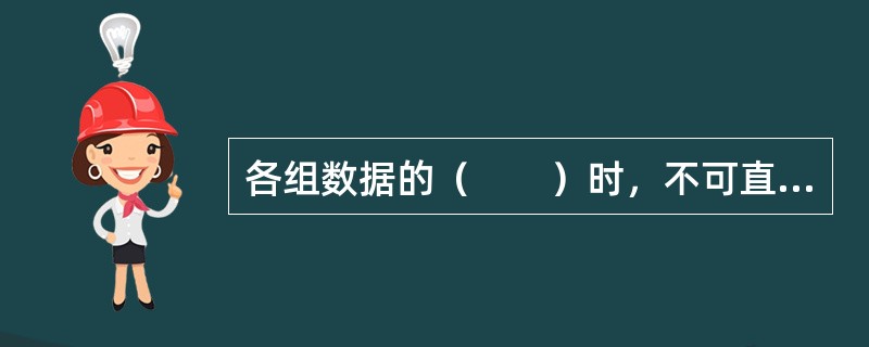 各组数据的（　　）时，不可直接作方差分析。