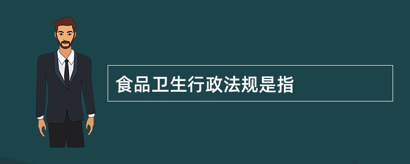 食品卫生行政法规是指