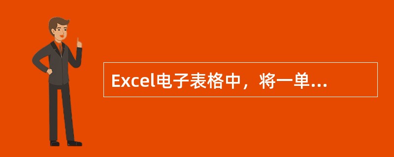 Excel电子表格中，将一单元格中的公式计算结果数值复制到另一单元格中，应选择的菜单是