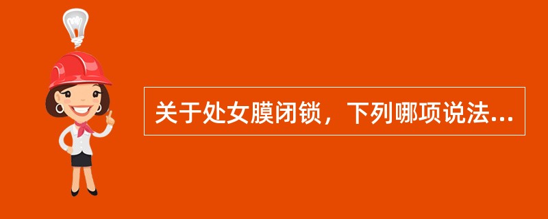 关于处女膜闭锁，下列哪项说法错误？（　　）