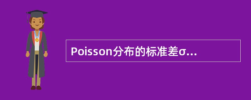 Poisson分布的标准差σ和平均数λ的关系是（　　）。