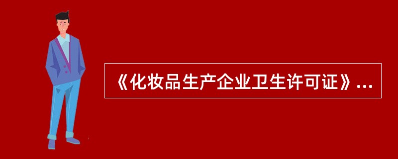 《化妆品生产企业卫生许可证》的有效期为几年()