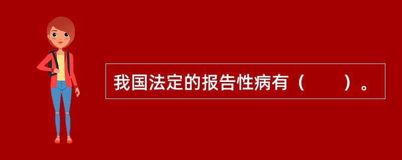 我国法定的报告性病有（　　）。