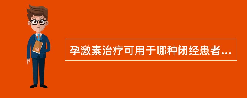 孕激素治疗可用于哪种闭经患者？（　　）