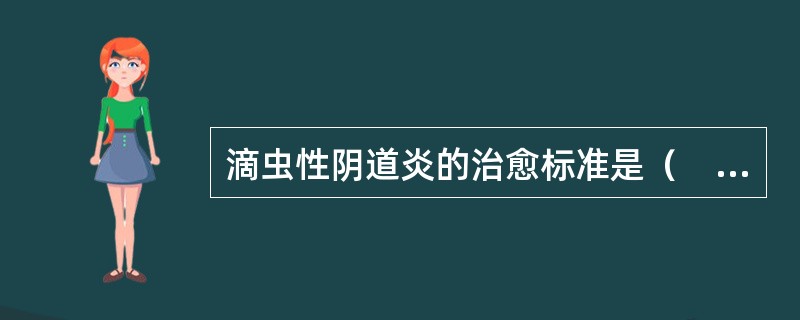 滴虫性阴道炎的治愈标准是（　　）。
