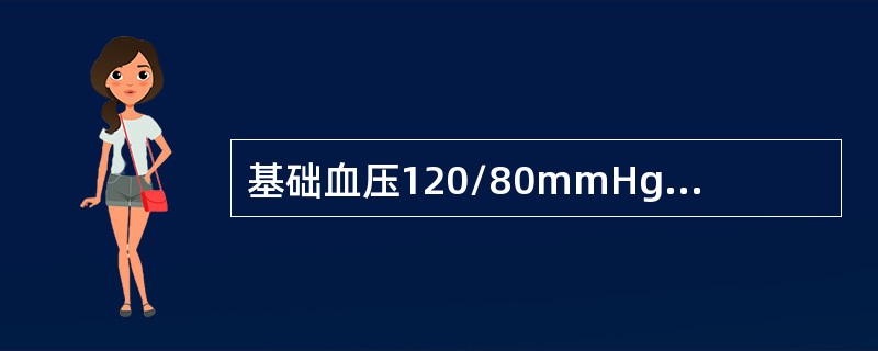 基础血压120/80mmHg，血压达到下列哪项符合中度妊高征诊断？（　　）