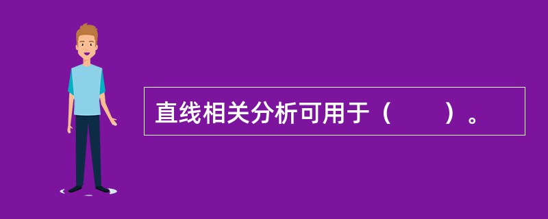 直线相关分析可用于（　　）。