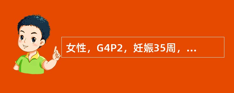 女性，G4P2，妊娠35周，3周来阴道出现反复少量出血3次，现又出现阴道出血，量较前增多。查：患者贫血貌，BP：80/50mmHg，P：100次/分，腹部无压痛、反跳痛，宫高与孕月相符，先露部高浮，胎