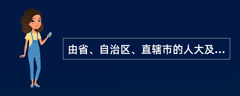 由省、自治区、直辖市的人大及其常委会制定的是（　　）。