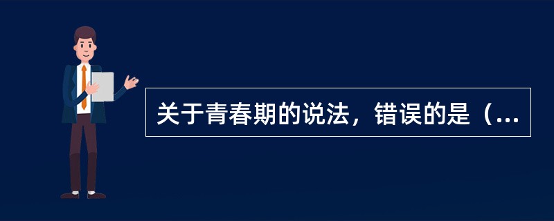 关于青春期的说法，错误的是（　　）。