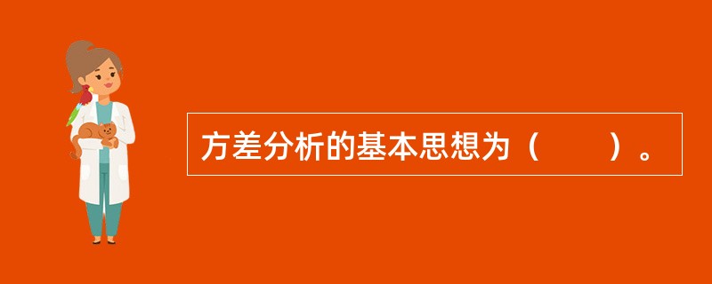 方差分析的基本思想为（　　）。