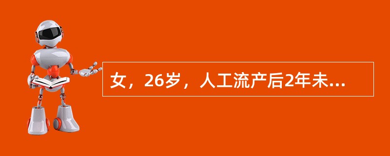 女，26岁，人工流产后2年未孕，月经正常，应选做哪项检查最为适宜？（　　）