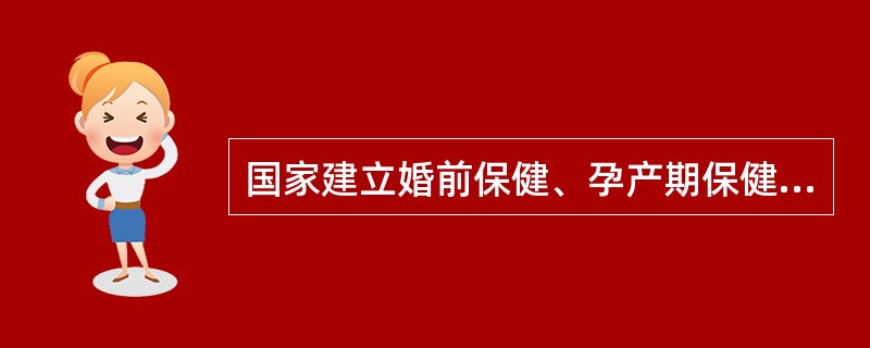 国家建立婚前保健、孕产期保健制度，防止或者减少出生缺陷，提高（　　）健康水平。