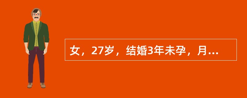 女，27岁，结婚3年未孕，月经史13×5/（24-26），男方检查正常，接下来应先做哪项检查？（　　）